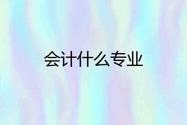 会计什么专业