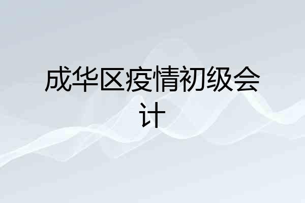 成华区疫情初级会计