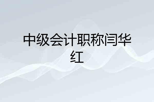 中级会计职称闫华红