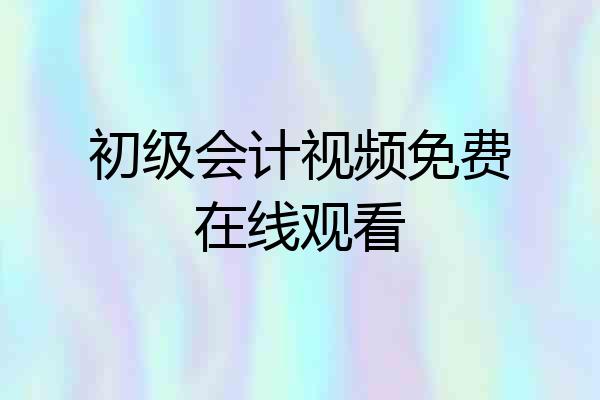 初级会计视频免费在线观看