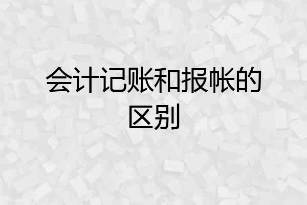 会计记账和报帐的区别