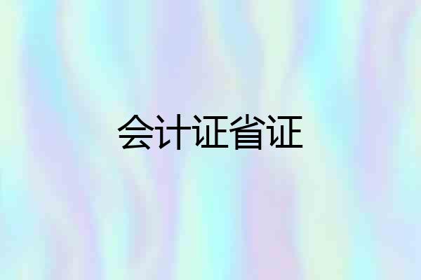 会计证省证