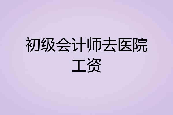 初级会计师去医院工资