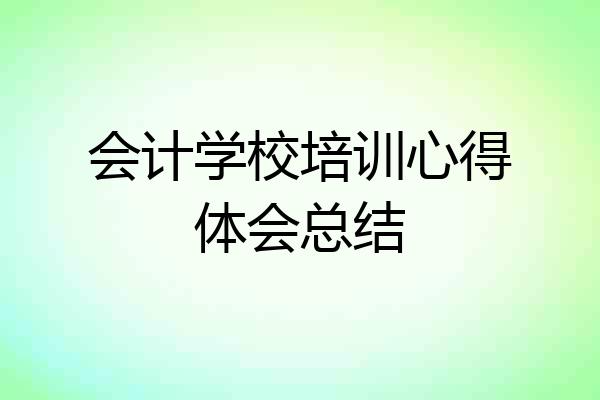 会计学校培训心得体会总结
