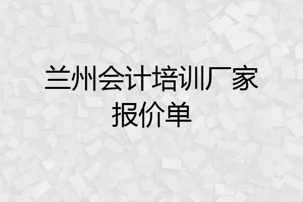 兰州会计培训厂家报价单