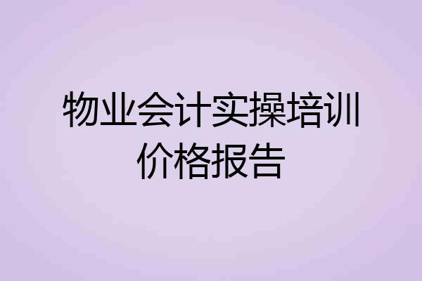 物业会计实操培训价格报告
