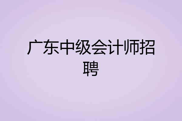 广东中级会计师招聘