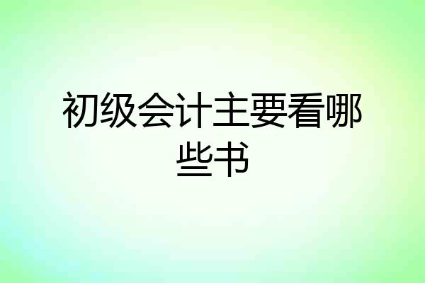 初级会计主要看哪些书
