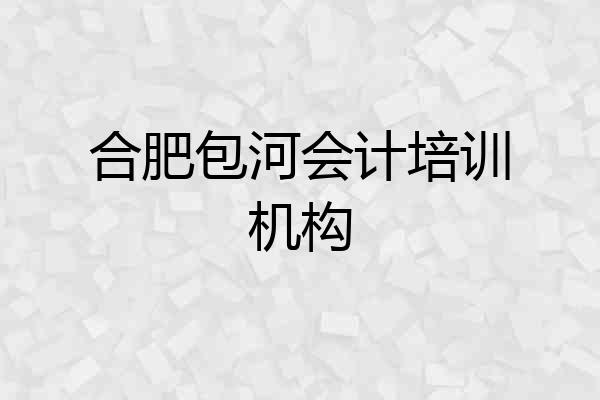 合肥包河会计培训机构