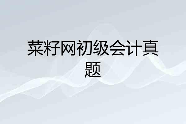 菜籽网初级会计真题