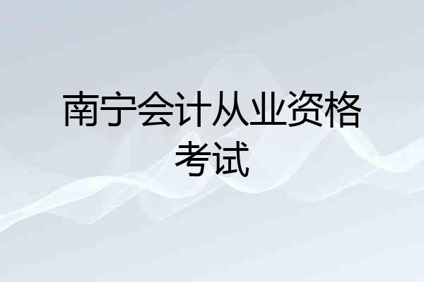 南宁会计从业资格考试