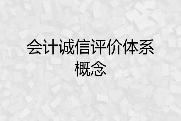 会计诚信评价体系概念