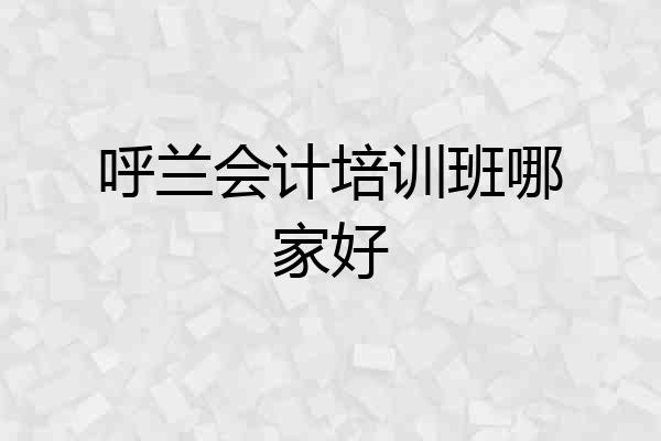 呼兰会计培训班哪家好
