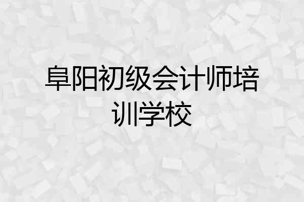 阜阳初级会计师培训学校