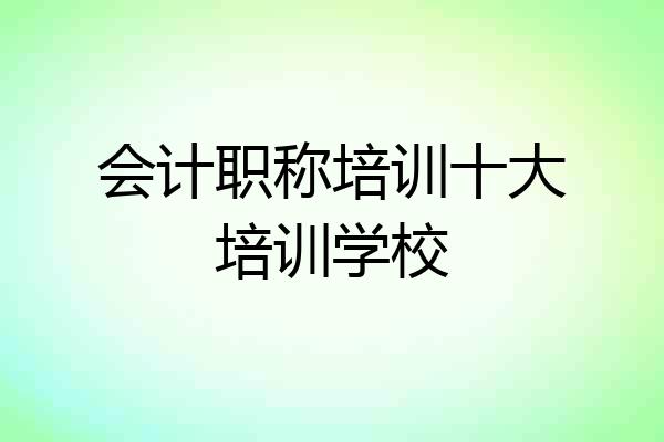 会计职称培训十大培训学校