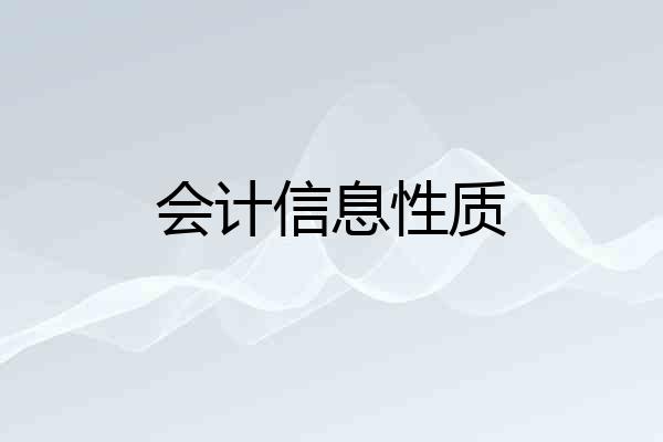 会计信息性质
