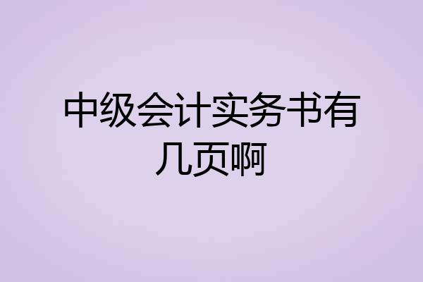 中级会计实务书有几页啊