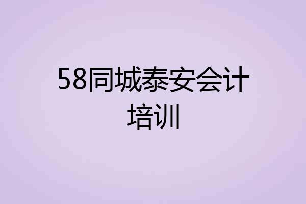 58同城泰安会计培训