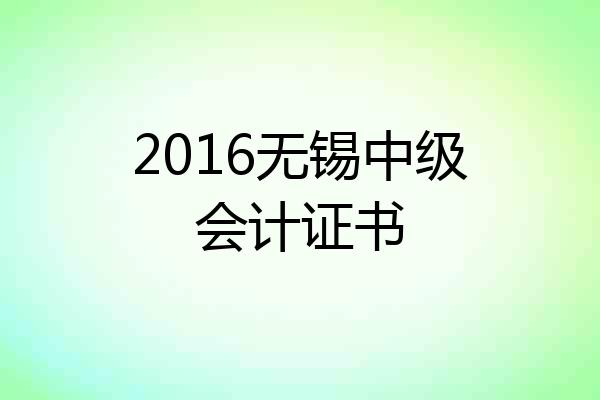 2016无锡中级会计证书