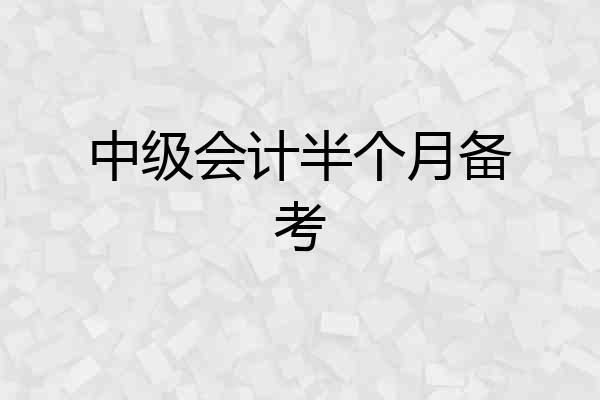 中级会计半个月备考