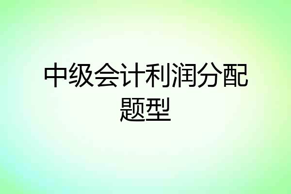 中级会计利润分配题型