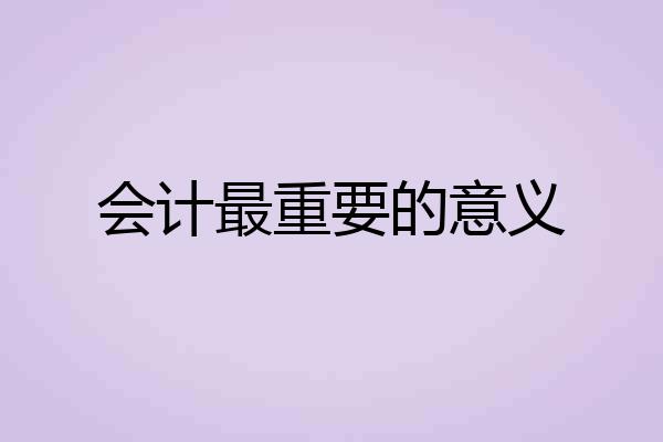会计最重要的意义