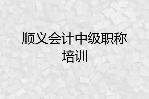 顺义会计中级职称培训