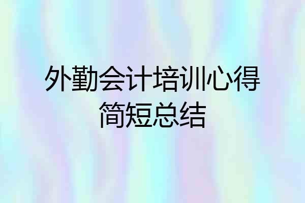 外勤会计培训心得简短总结