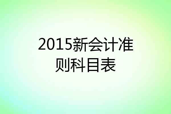 2015新会计准则科目表