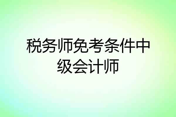 税务师免考条件中级会计师