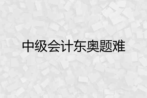 中级会计东奥题难