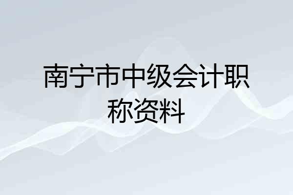 南宁市中级会计职称资料