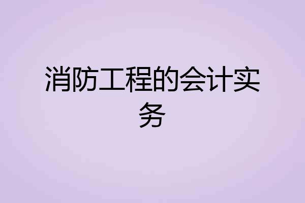 消防工程的会计实务