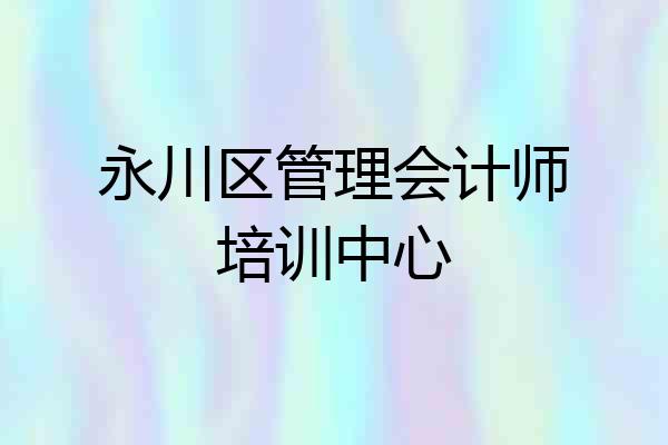 永川区管理会计师培训中心
