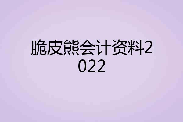 脆皮熊会计资料2022
