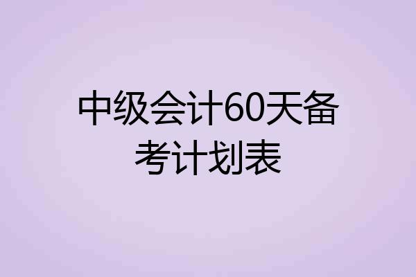 中级会计60天备考计划表