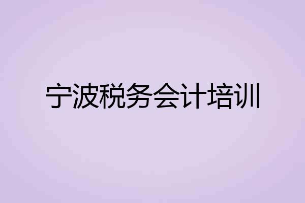 宁波税务会计培训