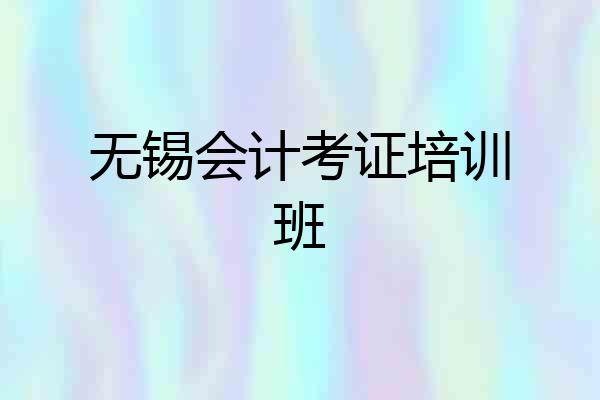 无锡会计考证培训班