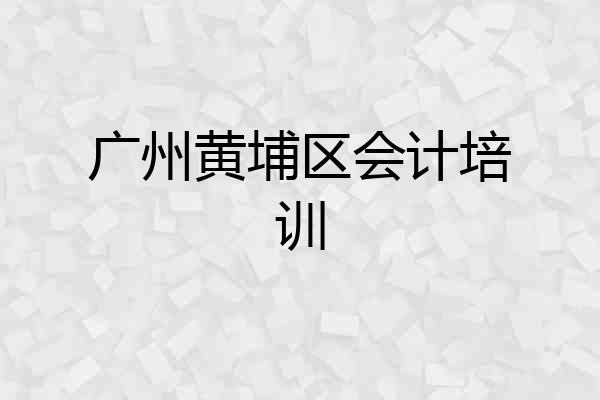广州黄埔区会计培训