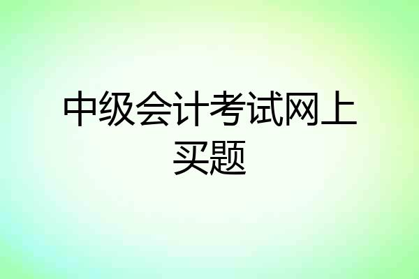 中级会计考试网上买题