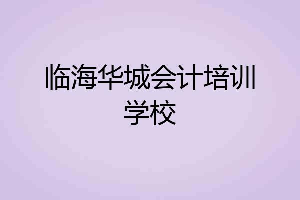 临海华城会计培训学校