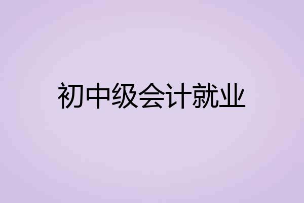 初中级会计就业
