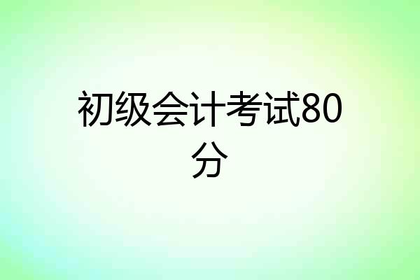 初级会计考试80分