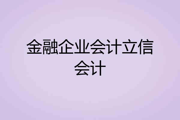 金融企业会计立信会计