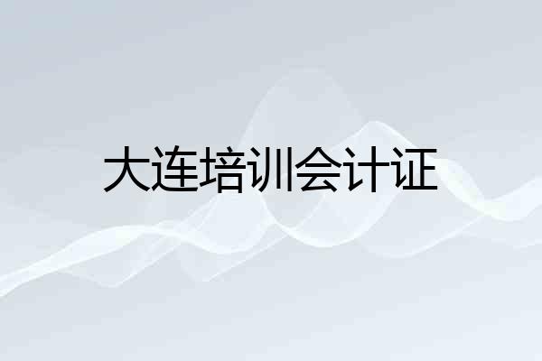 大连培训会计证