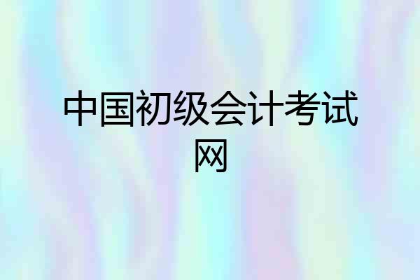 中国初级会计考试网