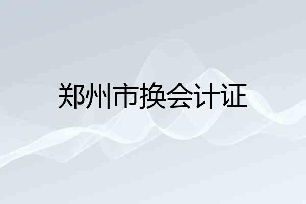 郑州市换会计证