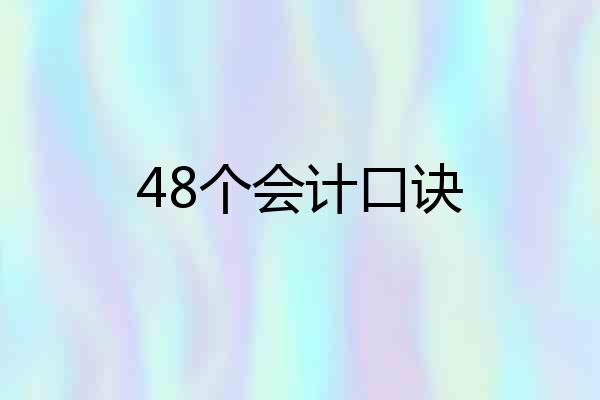 48个会计口诀