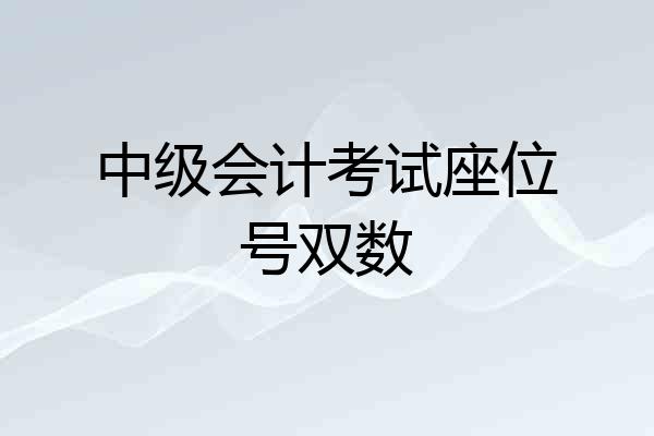 中级会计考试座位号双数