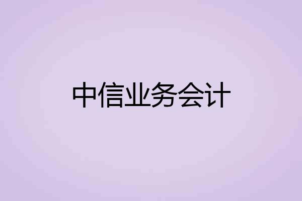 中信业务会计